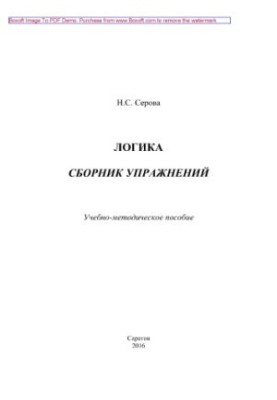 Логіка. Збірник вправ. Навчально-методичний посібник