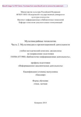 Мультимедійні технології. Частина 2. Мультимедіа в презентаційній діяльності. Учбово-методичний комплекс дисципліни