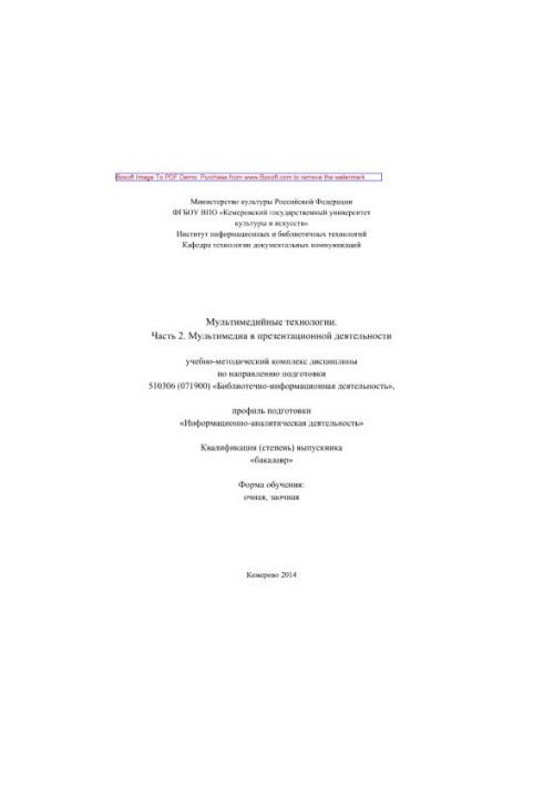 Мультимедійні технології. Частина 2. Мультимедіа в презентаційній діяльності. Учбово-методичний комплекс дисципліни