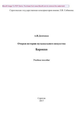 Essays on the history of musical art. Baroque. Tutorial
