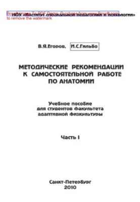 Методичні рекомендації до самостійної роботи з анатомії. Частина I. Навчальний посібник для студентів факультетів адаптивної фізичної культури