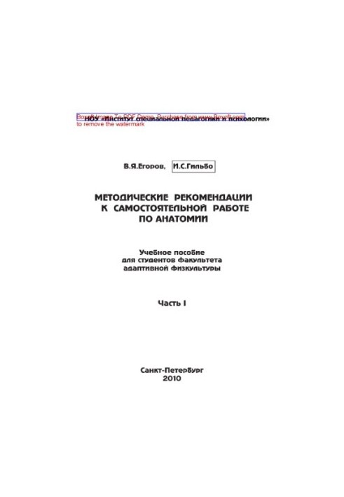 Методичні рекомендації до самостійної роботи з анатомії. Частина I. Навчальний посібник для студентів факультетів адаптивної фізичної культури