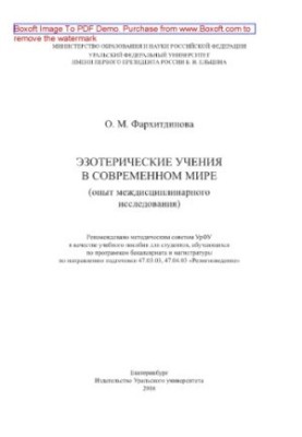 Езотеричні вчення у сучасному світі. Досвід міждисциплінарного дослідження. Навчальний посібник