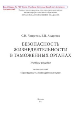 Безопасность жизнедеятельности в таможенных органах. Учебное пособие