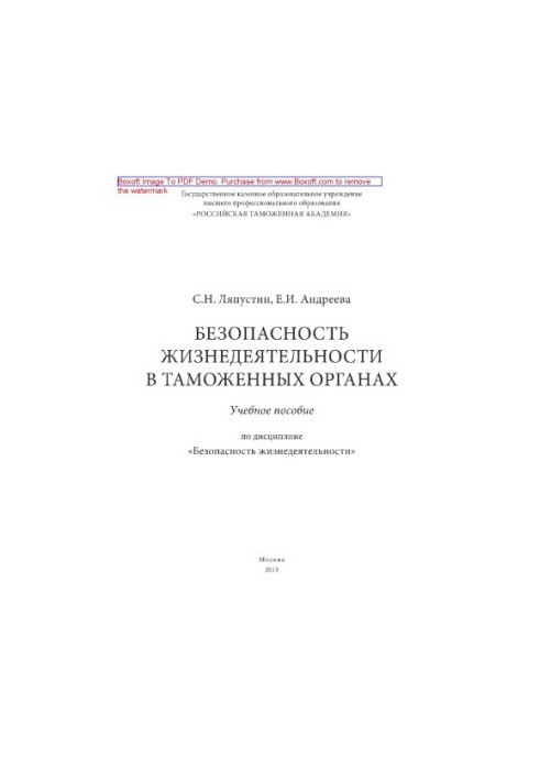 Безопасность жизнедеятельности в таможенных органах. Учебное пособие