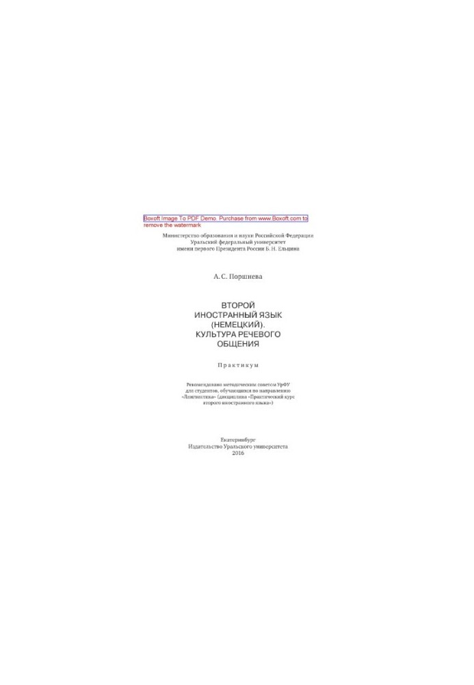 Second foreign language (German). Culture of speech communication. Workshop
