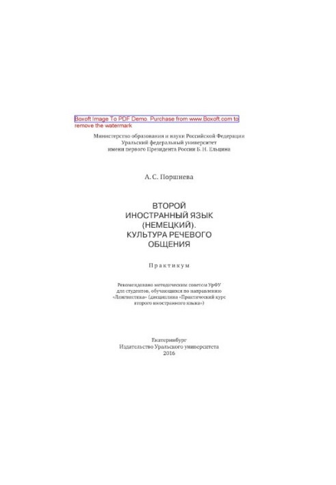 Second foreign language (German). Culture of speech communication. Workshop