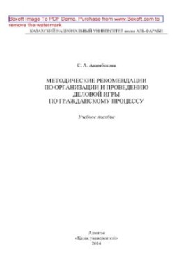 Методичні рекомендації з організації та проведення ділової гри з цивільного процесу. Навчальний посібник