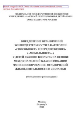 Определение ограничений жизнедеятельности в категории «Способность к передвижению» («Мобильность») у детей разного возраста н
