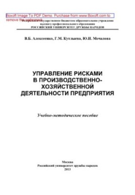 Risk management in the production and economic activity of the enterprise. Training manual