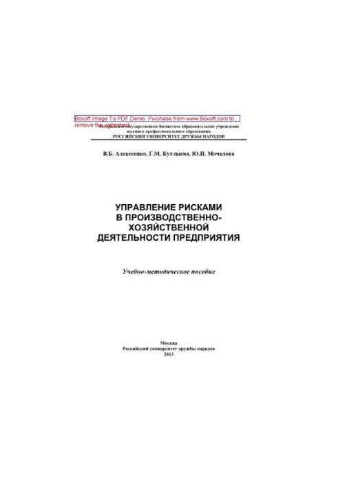 Risk management in the production and economic activity of the enterprise. Training manual