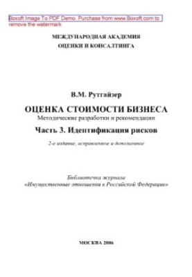 Оценка стоимости бизнеса. Часть 3. Идентификация рисков. Методические разработки и рекомендации
