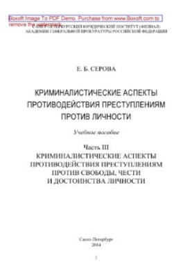 Criminalistic Aspects of Counteracting Crimes Against the Person. Part III. Criminalistic Aspects of Counteractions