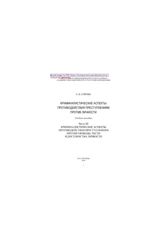 Criminalistic Aspects of Counteracting Crimes Against the Person. Part III. Criminalistic Aspects of Counteractions