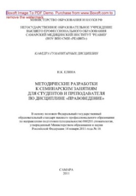 Методические разработки к семинарским занятиям для преподавателя и студентов по дисциплине «Правоведение». ФГОС ВПО по направ
