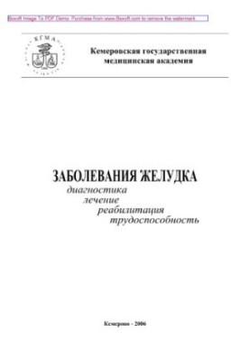Diseases of the stomach. Diagnosis, treatment, rehabilitation, ability to work. Tutorial