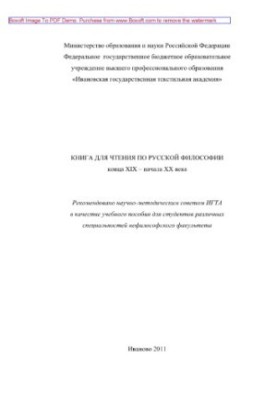 Книга для читання з російської філософії кінця XIX – початку XX століття. Навчальний посібник
