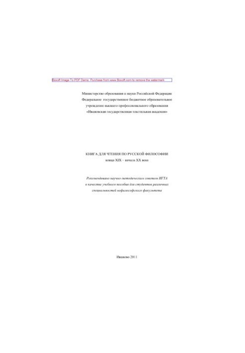 Книга для читання з російської філософії кінця XIX – початку XX століття. Навчальний посібник