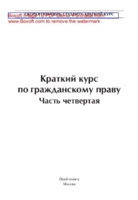 Краткий курс по гражданскому праву. Часть четвертая