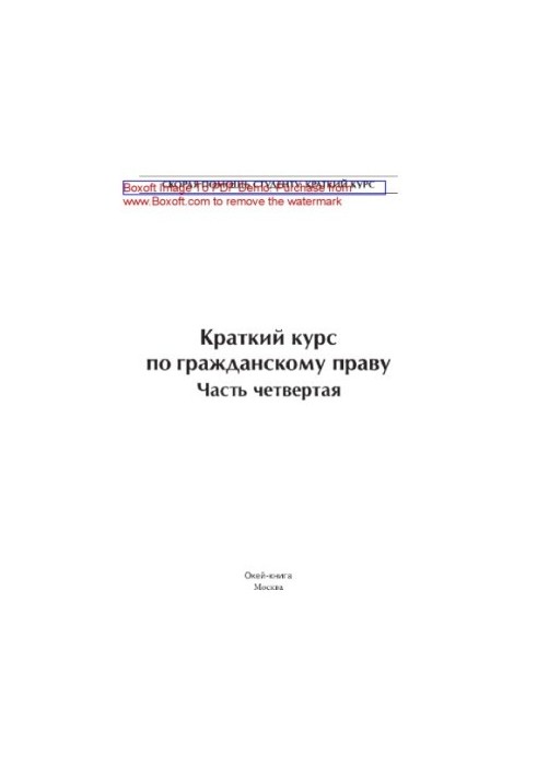 Краткий курс по гражданскому праву. Часть четвертая