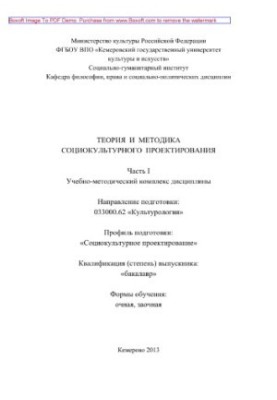 Theory and Methodology of Sociocultural Design. Part I. Educational and Methodological Complex of Discipline “Theory and Methodology of Socionics”