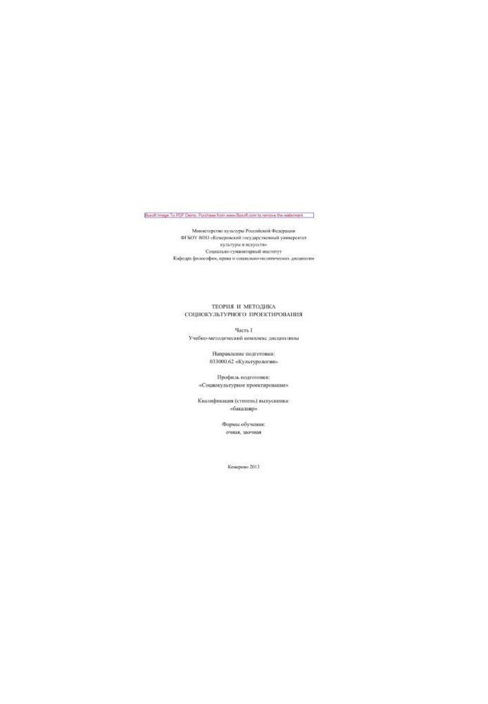 Theory and Methodology of Sociocultural Design. Part I. Educational and Methodological Complex of Discipline “Theory and Methodology of Socionics”