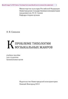 К проблеме типологии музыкальных жанров. Учебное пособие для студентов музыкальных вузов