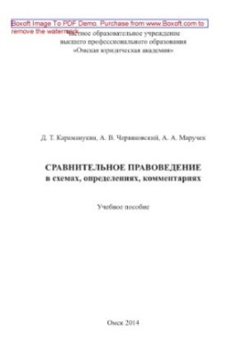 Comparative jurisprudence in diagrams, definitions, comments. Tutorial