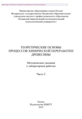 Теоретичні основи процесів хімічної переробки деревини. Частина 2. Методичні вказівки до лабораторних робіт