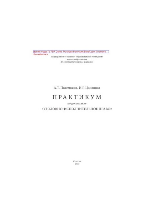 Практикум з дисципліни «Кримінально-виконавче право»