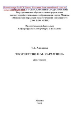Творчество Н.М. Карамзина. Цикл лекций