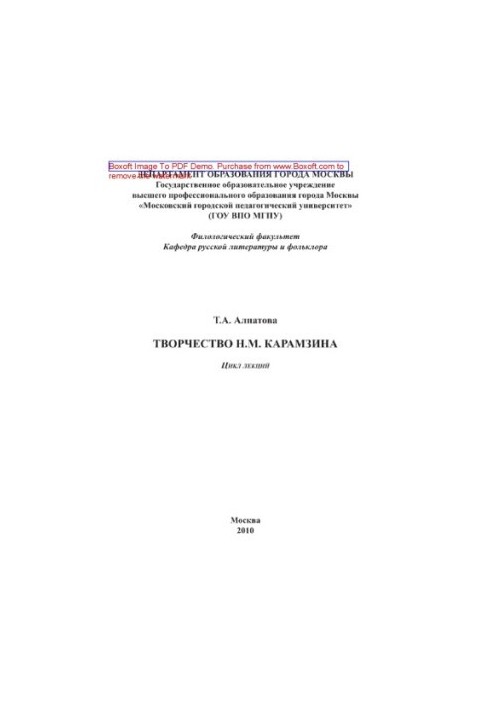 Творчество Н.М. Карамзина. Цикл лекций