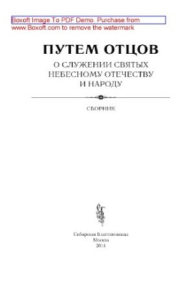 Through the Fathers. On the service of the saints to the Heavenly Fatherland and the people. Collection