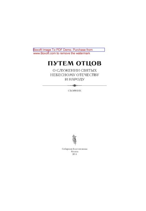 Through the Fathers. On the service of the saints to the Heavenly Fatherland and the people. Collection