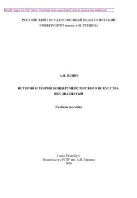 History and theory of accompanist art. The twentieth century. Training manual