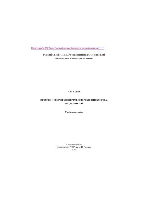 History and theory of accompanist art. The twentieth century. Training manual