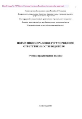 Normative and legal regulation of driver's responsibility. Training manual for students who are learning by losing