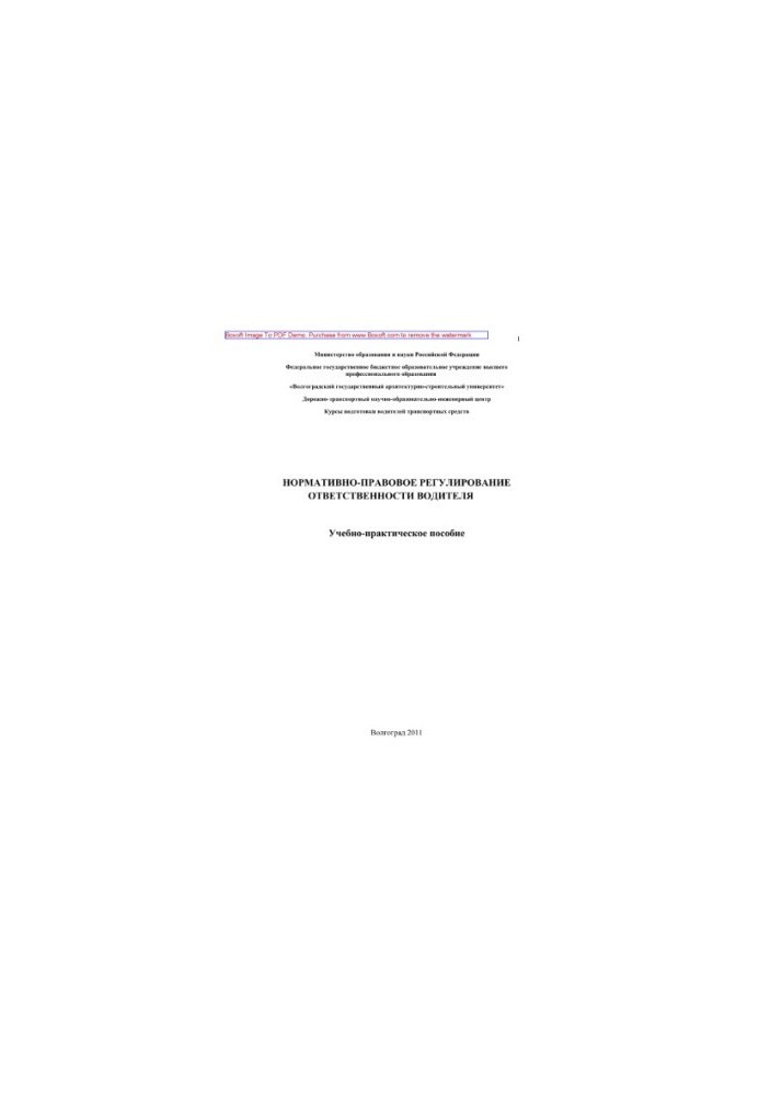 Normative and legal regulation of driver's responsibility. Training manual for students who are learning by losing