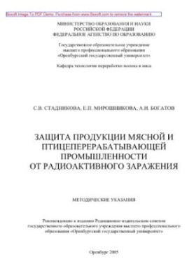 Захист продукції м'ясної та птахопереробної промисловості від радіоактивного забруднення. Методичні вказівки