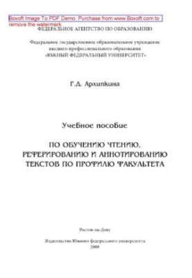 Навчальний посібник з навчання читанню, реферуванню та анотуванню текстів за профілем факультету. Навчальний посібник