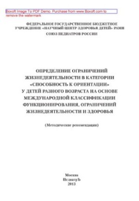 Determination of the limitations of life activity in the category "Capacity to Oritation" in children of different ages on the basis of the international
