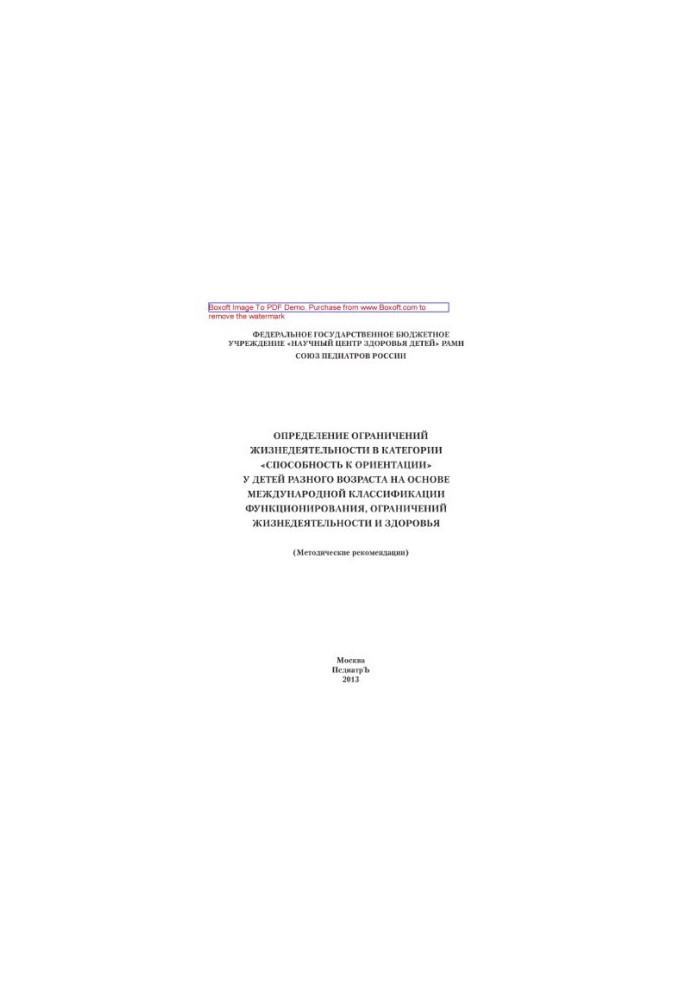 Determination of the limitations of life activity in the category "Capacity to Oritation" in children of different ages on the basis of the international
