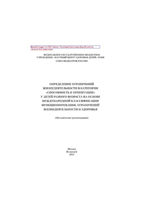 Determination of the limitations of life activity in the category "Capacity to Oritation" in children of different ages on the basis of the international