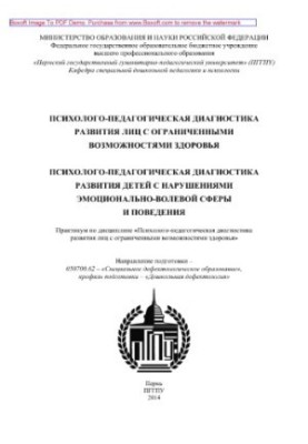 Психолого-педагогічна діагностика розвитку осіб з обмеженими можливостями здоров'я. Психолого-педагогічна діагностика