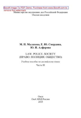Право. Поліція. Суспільство. Частина III. Навчальний посібник з англійської мови