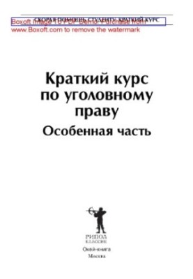 Короткий курс кримінального права. Особлива частина