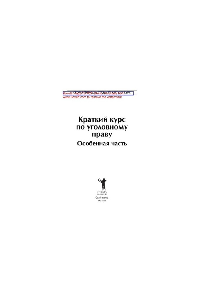 Короткий курс кримінального права. Особлива частина