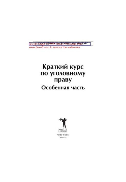 Короткий курс кримінального права. Особлива частина