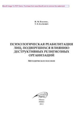 Психологічна реабілітація осіб, які зазнали впливу деструктивних релігійних організацій. Методичний посібник