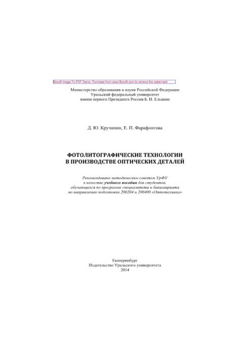 Фотолитографические технологии в производстве оптических деталей. Учебное пособие